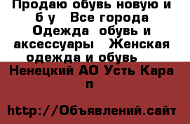 Продаю обувь новую и б/у - Все города Одежда, обувь и аксессуары » Женская одежда и обувь   . Ненецкий АО,Усть-Кара п.